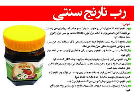 رب نارنج سنتی